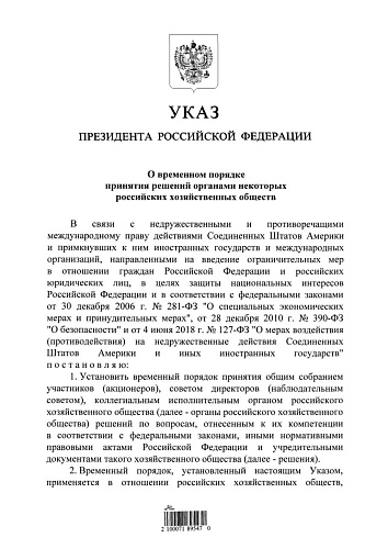 Указ Президента Российской Федерации от 17.01.2023 № 16  «О временном порядке принятия решений органами некоторых российских хозяйственных обществ» 